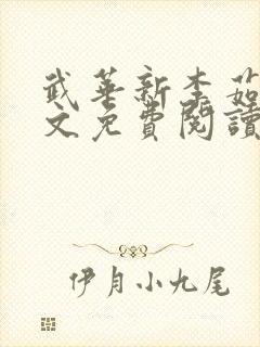 武华新李茹菲全文免费阅读笔趣阁