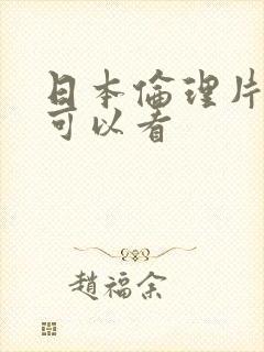 日本伦理片哪里可以看