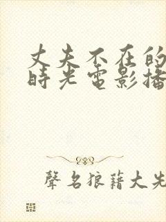 丈夫不在的午后时光电影播放