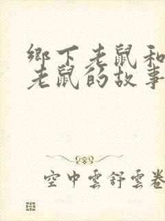 乡下老鼠和城市老鼠的故事英文版