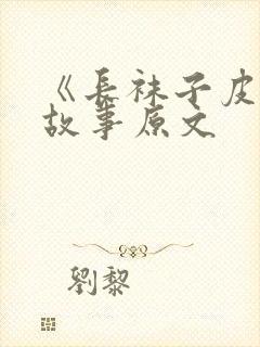 《长袜子皮皮》故事原文