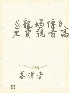 《龙妈传》全集免费观看高清