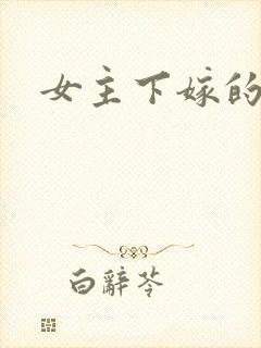 女主下嫁的古言