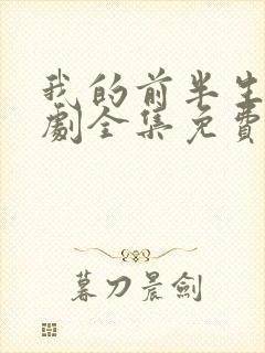 我的前半生电视剧全集免费播放高清