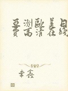 亚洲欧美日韩免费高清在线封面