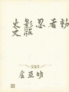 火影忍者动漫中文版