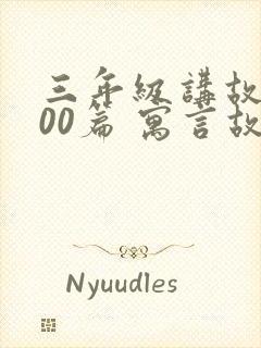 三年级讲故事100篇 寓言故事