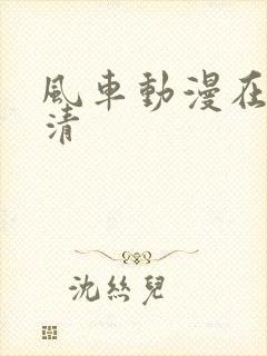 风车动漫在线高清