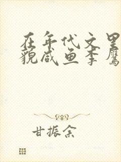 在年代文里当美貌咸鱼李鹰姜淮