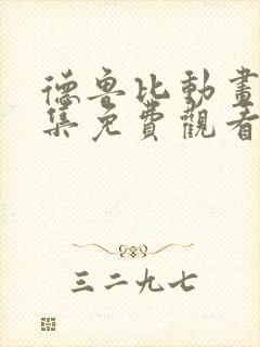 德鲁比动画片全集免费观看封面