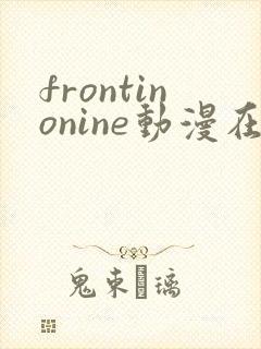 frontinonine动漫在线播放封面