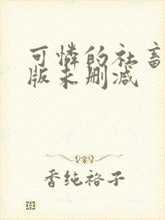 可怜的社畜完整版未删减