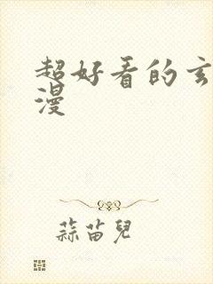 超好看的玄幻国漫