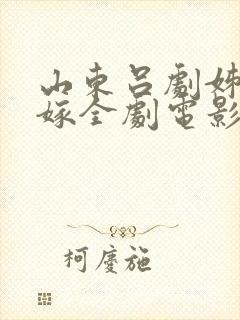 山东吕剧姊妹易嫁全剧电影