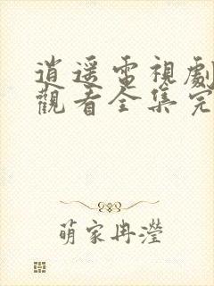 逍遥电视剧免费观看全集完整版在线