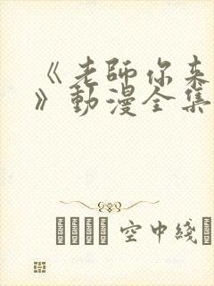 《老师你来真的》动漫全集免费观看封面