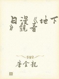 日漫《地下偶像》观看