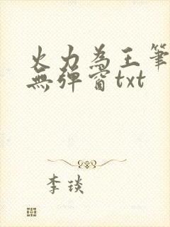 火力为王笔趣阁无弹窗txt封面