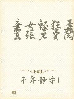 弃女轻狂毒妃狠嚣张免费阅读