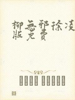 柳无邪徐凌雪正版免费