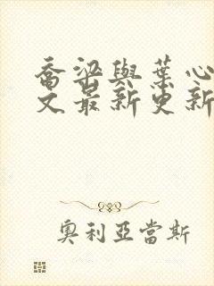 乔梁与叶心仪全文最新更新