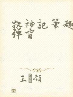 牧神记笔趣阁无弹窗