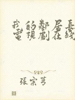 我的邻居长不大电视剧在线