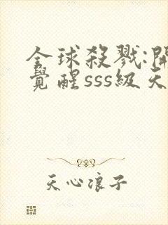 全球杀戮:开局觉醒sss级天赋txt下载封面