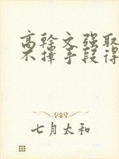 高干文强取豪夺不择手段得到女主