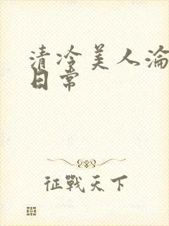 清冷美人沦落难日常