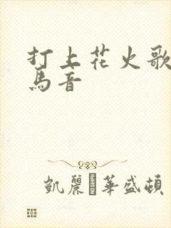 打上花火歌词罗马音