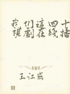 我们这四十年电视剧在线播放免费观看封面