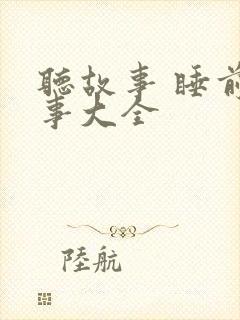 听故事 睡前故事大全