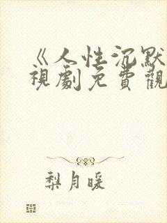 《人性沉默》电视剧免费观看