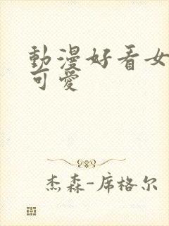 动漫好看女头像可爱