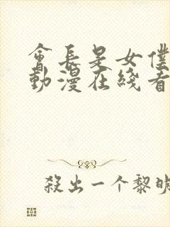 会长是女仆大人动漫在线看