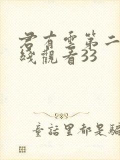 君有云第二季在线观看33