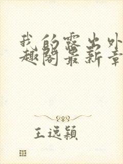 我的露出外传笔趣阁最新章节