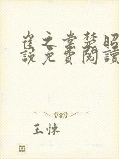 崔之棠楚昭野小说免费阅读最新章节