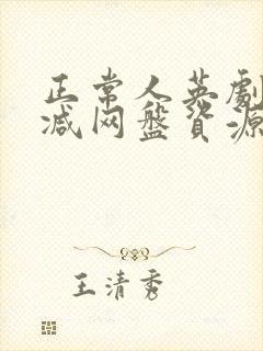 正常人英剧无删减网盘资源