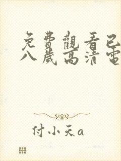 免费观看已满十八岁高清电视剧