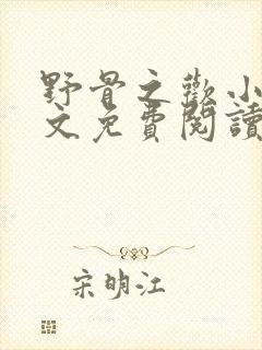 野骨之欢小说全文免费阅读最新章节