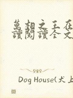 万相之王在线阅读阅读全文