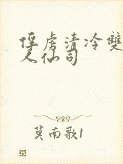 俘虏清冷双性美人仙司封面