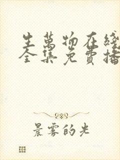 生万物在线观看全集免费播放高清