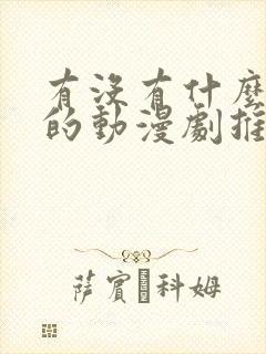 有没有什么好看的动漫剧推荐一下封面