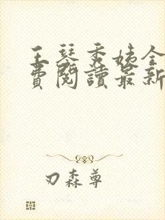 王琴秀姨全文免费阅读最新章节小说封面