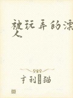 被玩弄的漂亮美人封面