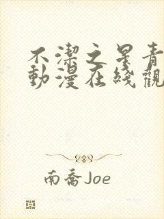 不洁之星青与赤动漫在线观看免费高清版