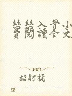 丝丝入骨小说免费阅读全文无弹窗封面